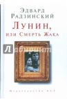 Лунин, или Смерть Жака / Радзинский Эдвард Станиславович