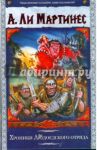 Хроники Людоедского отряда / Ли Мартинес А.