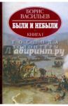 Были и небыли. В 2-х книгах. Книга 1. Господа волонтеры / Васильев Борис Львович