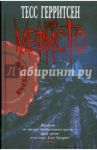 Клуб Мефисто / Герритсен Тесс