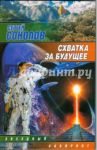 Схватка за будущее / Соколов Сергей Николаевич