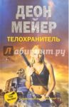 Телохранитель / Мейер Деон