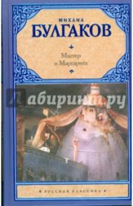 Мастер и Маргарита / Булгаков Михаил Афанасьевич