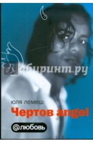 Чертов angel / Лемеш Юля