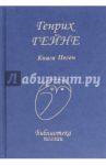 Книга песен / Гейне Генрих