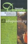В концертном исполнении / Дежнев Николай Борисович