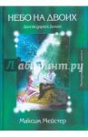 Лесные сказки. Небо на двоих / Мейстер Максим