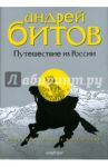 Империя в четырех измерениях. Измерения III. Путешествие из России / Битов Андрей Георгиевич