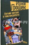 Легкий завтрак в тени некрополя / Грошек Иржи