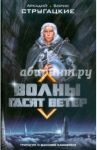 Волны гасят ветер / Стругацкий Аркадий Натанович, Стругацкий Борис Натанович