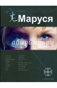 Маруся / Волошина Полина, Кульков Евгений