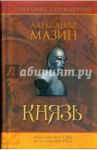 Князь / Мазин Александр Владимирович