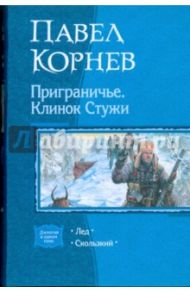 Приграничье. Клинок стужи: Лед; Скользкий / Корнев Павел Николаевич