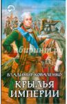 Крылья империи / Коваленко Владимир Эдуардович