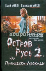 Остров Русь 2, или Принцесса Леокады / Буркин Юлий Сергеевич, Буркин Станислав