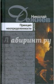 Принцип неопределенности / Дежнев Николай Борисович