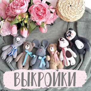 Комплект выкроек  - Мини-звери