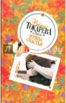 Птица счастья / Токарева Виктория Самойловна