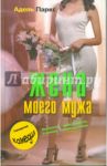 Жена моего мужа / Паркс Адель
