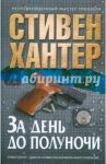 За день до полуночи / Хантер Стивен
