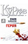 География одиночного выстрела. Трилогия. Пуля нашла героя. Книга 3 / Курков Андрей Юрьевич