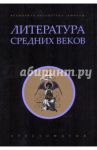 Литература Средних веков: Хрестоматия