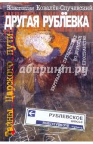 Другая Рублёвка. Тайны Царского пути: Виртуальное путешествие во времени и пространстве / Ковалев-Случевский Константин Петрович