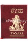 Русалка. Русская баллада / Жуковский Василий Андреевич, Пушкин Александр Сергеевич, Глинка Федор Николаевич