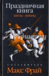 Праздничная книга. Июль - январь / Фрай Макс, Тренд Кэти, Санжарова Оксана