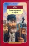 Таинственный остров / Верн Жюль