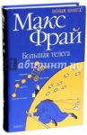 Большая телега / Фрай Макс