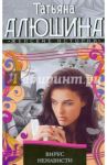 Вирус ненависти / Алюшина Татьяна Александровна