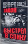 Ответный удар. Выстрел в спину / Седов Б. К.