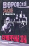 Сумеречная зона / Лекаренко Александр