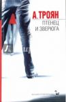 Птенец и зверюга / Троян А.