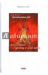 Горовиц и мой папа / Салатко Алексис