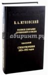 Полное собрание сочинений и писем в 20-ти томах. Том 2: Стихотворения 1815-1852 годов / Жуковский Василий Андреевич