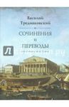 Сочинения и переводы как стихами, так и прозою / Тредиаковский Василий