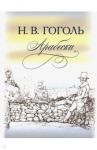 Арабески / Гоголь Николай Васильевич