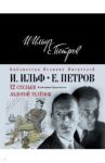 12 стульев. Золотой теленок / Петров Евгений Петрович, Ильф Илья Арнольдович