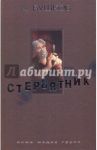 Стервятник / Бушков Александр Александрович