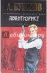 Авантюрист / Бушков Александр Александрович