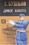 Дикое золото / Бушков Александр Александрович