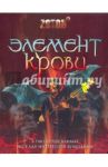 Элемент крови / Зотов Георгий Александрович
