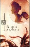 Лики любви / Ляховицкая Генриетта