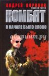 Комбат. В начале было слово / Воронин Андрей Николаевич