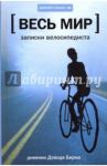 Весь мир. Записки велосипедиста / Бирн Дэвид