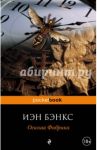 Осиная Фабрика / Бэнкс Иэн