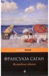 Волшебные облака / Саган Франсуаза