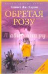 Обретая Розу / Харви Кеннет Дж.